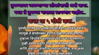 आपल्यावर सतत जळणाऱ्या लोकांबरोबर कसे वागायचे...?How to deal with Jealous people in marathi 👍