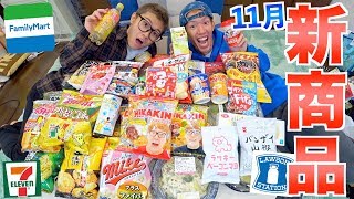 【新商品】11月冬のコンビニ新商品を大量に紹介！！！