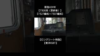 阪急ASMR【7300系（更新車）】【ロングシート特急】【東洋IGBT】【7327編成＋7307編成】】【ドアチャイム】【ブレーキ緩解音】【加速音】