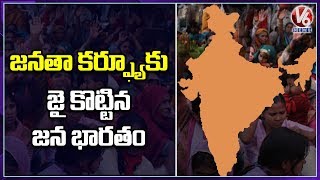 జనతా కర్ఫ్యూ  కు జై కొట్టిన జన భారతం | V6 Telugu News