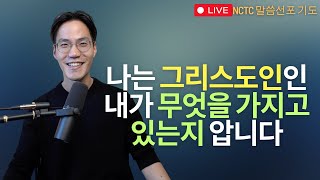 나는 그리스도인인 내가 무엇을 가지고 있는지 압니다 2편 [새피조물 고백기도집]