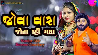 Jova Vada Jota Rahi Gaya | New Gujarati | Shankar Ahir \u0026 Raveena Choudhary @BALAJILIVE