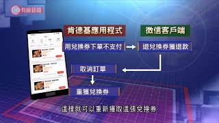 5名大學生利用肯德基漏洞 詐騙20多萬元 - 20210513 - 有線中國組 - 有線新聞 CABLE News