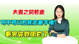 夫妻之間相處，可不可以互相查看手機？看完你就明白了