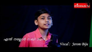 ENTHU NALLOR SAKHI YESHU | MALAYALAM CHRISTIAN SONG | JEROM BIJU