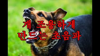 개를 조용하게 만드는 초음파 소리/3시간 ultrasonic sound that makes dogs quiet/3h