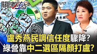 盧秀燕民調信任度驟降！？綠營靠中二選區「隔顏打盧」？ 李：國民黨最慘「少一都」！？【關鍵時刻】20220103-5 劉寶傑 李正皓 吳子嘉 林廷輝