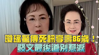 知名作家瓊瑤傳死訊享壽86歲！發文最後道別：旅程走來辛苦顛簸 @videolandnews