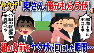 嫁の浮気相手はヤクザだった→ヤクザ「奥さん俺がもらうぜ！」→組の名前をヤクザが口にした瞬間、俺「〇組の幹部連中全員呼べや」【2ｃｈ修羅場スレ・ゆっくり解説】