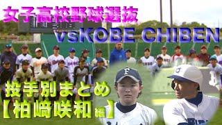 イチローさん所属 KOBE CHIBEN対女子高校硬式野球選抜 福井工大福井・柏﨑咲和 投球ハイライト