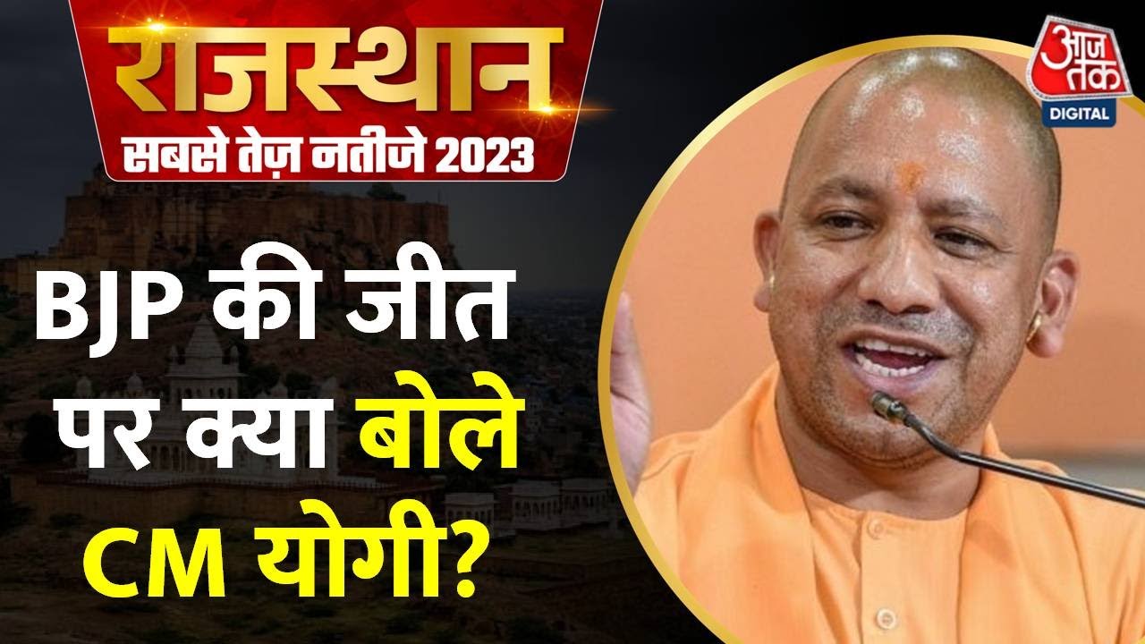 Election Results 2023: जनता 2024 में BJP को समर्थन देगी- CM Yogi ...