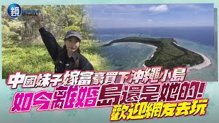 【41J肉聲】中國妹子嫁富豪買下沖繩小島！　如今離婚「島還是她的」歡迎網友去玩｜鏡週刊