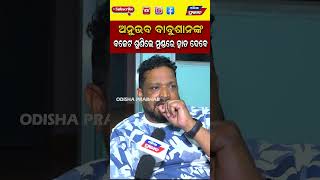 Ollywood Superstar Anubhav \u0026 Babushan budget in odia industries ? Rupees in crores