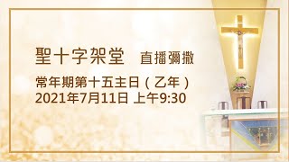 常年期第十五主日（乙年）- 20210711 | 聖十字架堂 09:30 直播彌撒