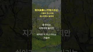 [1분 시읽기] #6   춘망(春望): 두보(杜甫)| 봄(번역시): 김소월 -이 나라 나라는 부서졌는데 - 두보의 춘망을 김소월이 번역한 시