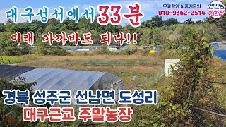 경북 성주군 선남면 도성리 주말 농장 땅(feat:대구성서 약 33분)