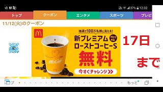 [無料クーポン]マクドナルドの新プレミアムコーヒーSがあたる‼️