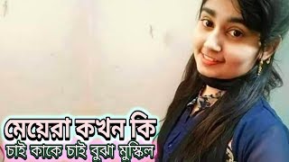 মেয়েরা কখন কি চাই কাকে চাই বুঝা মুস্কিল