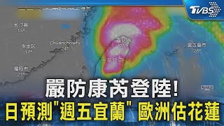 嚴防康芮登陸! 日預測「週五宜蘭」 歐洲估花蓮｜TVBS新聞 @TVBSNEWS02