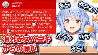 海外赤スパニキの願いに答える兎田ぺこら【2021/3/4】【兎田ぺこら／ホロライブ切り抜き】