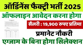 ऑर्डिनेंस फैक्ट्री 2025 | Government Jobs for ITI Pass | OFCH Recruitment 2025