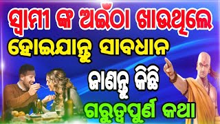 ସ୍ୱାମୀ ଙ୍କର ଅଇଁଠା ଖାଉଛନ୍ତି କି, ସାବଧାନ ଜାଣି ନିଅନ୍ତୁ କିଛି ଗରୁତ୍ତ୍ୱ ପୁର୍ଣ କଥା ||-#vastushastra