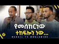 የመሰከርነው ተከፍሎን ነው…መልካም ወጣት ወደተለወጠው ህይወት 2014 ምስክርነት @MARSIL TV WORLDWIDE