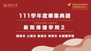 世新大學111學年度畢業典禮 – 新聞傳播學院2  111.06.04 SUN. 14:00 P.M