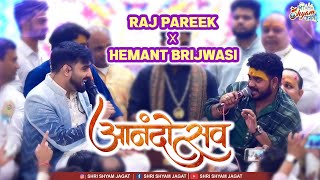 राज पारीक \u0026 हेमंत बृजवासी की जुगलबंदी ने सभी का दिल जीत लिया | ( Raj Pareek x Hemant Brijwasi )