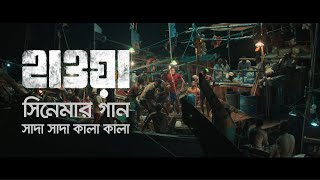 Shada Shada Kala Kala | Hawa Film Song |  Film by Mejbaur Rahman Sumon | 2022