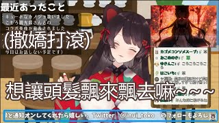 【中字精華】在初戀MV製作時撒嬌打滾的三頭犬【戌亥とこ】