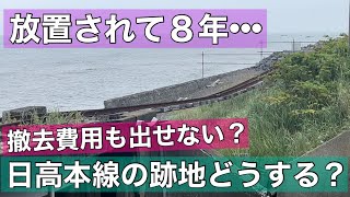 放置され8年•••日高本線の跡地どうする？撤去費用も出せない？