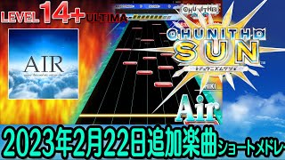 チュウニズムSUNショートメドレー(2023年2月22日追加楽曲 SUN ep. IIIマップ追加／「新サクラ大戦」復刻イベント)