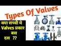 Types of Valves in Hindi || Different Types of Valves || Technical shadab sir