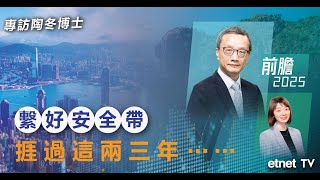 【專訪陶冬】系列一連三日登場，香港篇：憂財赤惟政策忌急煞車，極需新行業增長點（普通話視頻，繁體字幕）