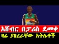 ዶክተር አሸብር ወልደጊዮርጊስ ከፓሪስ ኦሎምፒክ 2024 ያባረራቸው አትሌቶች| Ethiopian Athletes in  Paris Olympic 2024 |