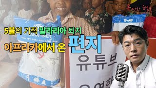 건빵님이 보내신 아프리카에서 온 편지