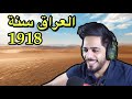 العراق ايام زمان ( معركة شكاكية ) | Battlefield 1