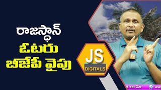 BJP Will Win Rasatman || రాజస్థాన్ ఓటర్ బీజేపీ వైపు