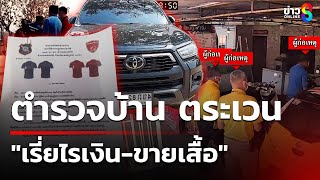 อ้างเป็น ตร.เรี่ยไร ข่มขู่ให้ซื้อบัตร-เสื้อ | 28 ม.ค. 68 | คุยข่าวเช้าช่อง8