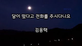 [시낭송] 달이 떴다고 전화를 주시다니요 - 김용택/시집 - 그대, 거침없는 사랑/영애시낭송