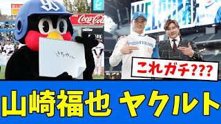 【幻】FA山崎福也ヤクルトに行くつもりだったwww【プロ野球反応集】【2chスレ】【5chスレ】