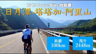 日月潭塔塔加阿里山 100km 2020 Come! Bike Day 挑戰賽全程版 | 公路車 | Trek Emonda ALR 6