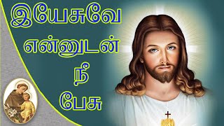 இயேசுவே என்னுடன் நீ பேசு || Yesuvae Ennudan Nee Pesu || Tamil Christian Songs