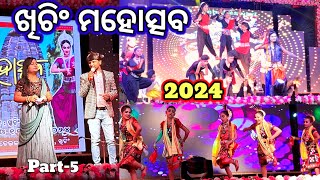 Khiching Mahotsav 2024 | Khiching Temple Mayurbhanj | ଖିଚିଂ ମହୋତ୍ସବ | Khiching |