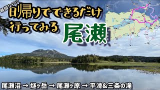 【尾瀬OZE】貧脚だけど日帰りでできるだけ行ってみる