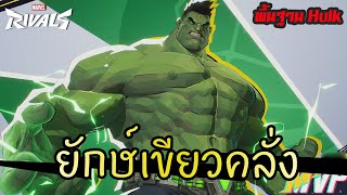 Hulk ตีเสร็จแล้วโดดหนี 💪🏻 [Marvel Rivals ไทย/TH] แนะนำฮีโร่การเล่นเบื้องต้น