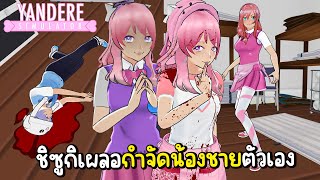 ชิซูกิเผลอกำจัดน้องชายตัวเอง กำจัดหนามหัวใจอีก 2 คน | Yandere simulator Mod 💖