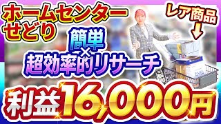 【せどり🔰初心者】ホームセンター仕入れで月10万円稼ぐための㊙リサーチ大公開✨