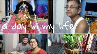 A Day in my Life❤️ Daily lifestyle vlog bengali।। #banglavlog #dailylife #dailyvlog #kolkata 🏕🏡🏘🎊